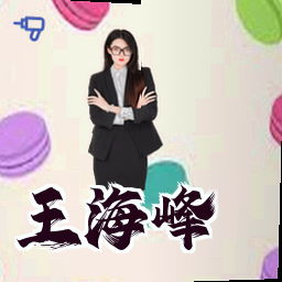 王海峰